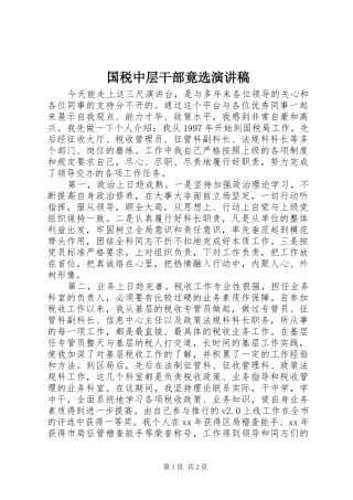 国税中层干部竟选演讲致辞稿范文