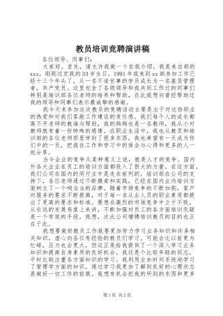 教员培训竞聘演讲稿范文