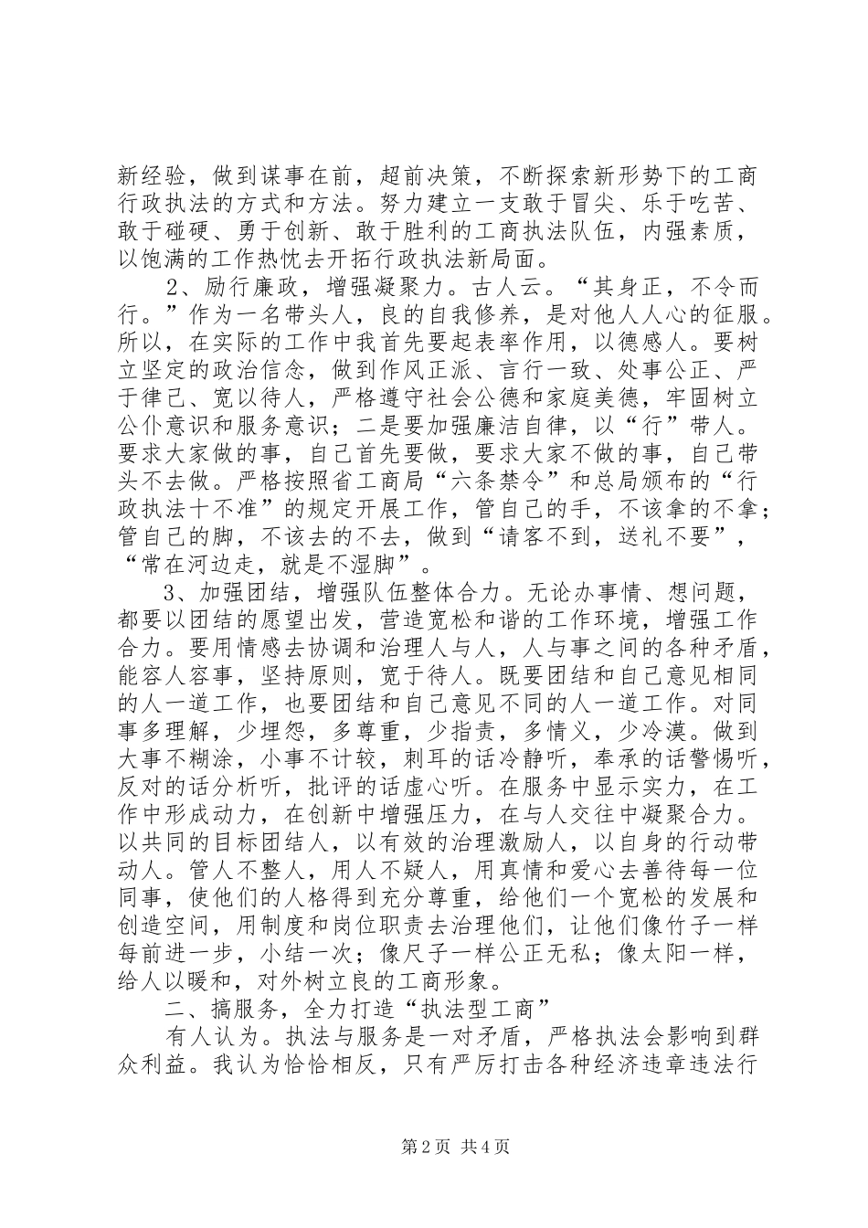 工商局经检队长竞聘演讲稿范文_第2页