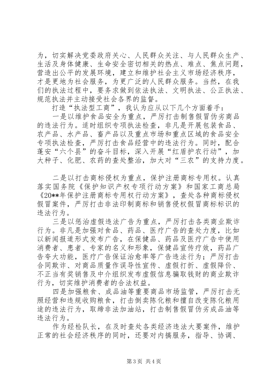 工商局经检队长竞聘演讲稿范文_第3页