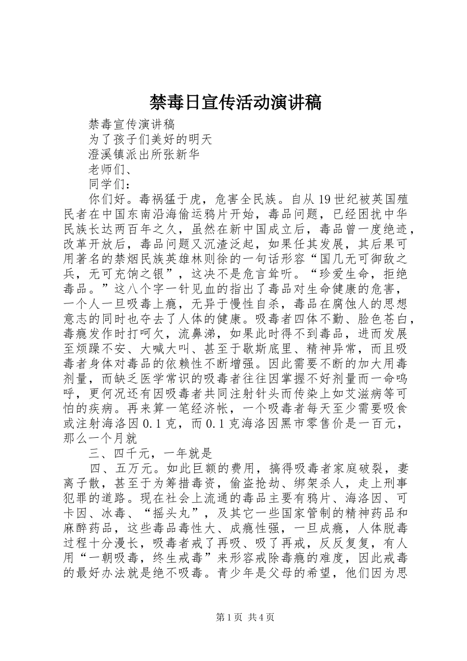 禁毒日宣传活动致辞演讲稿_第1页