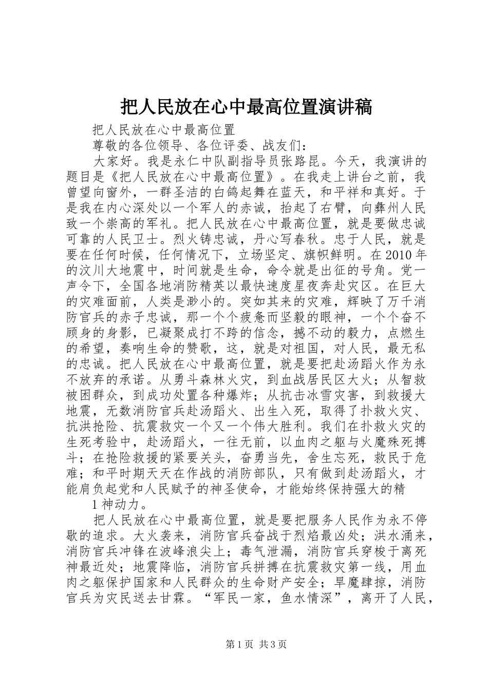 把人民放在心中最高位置演讲_第1页