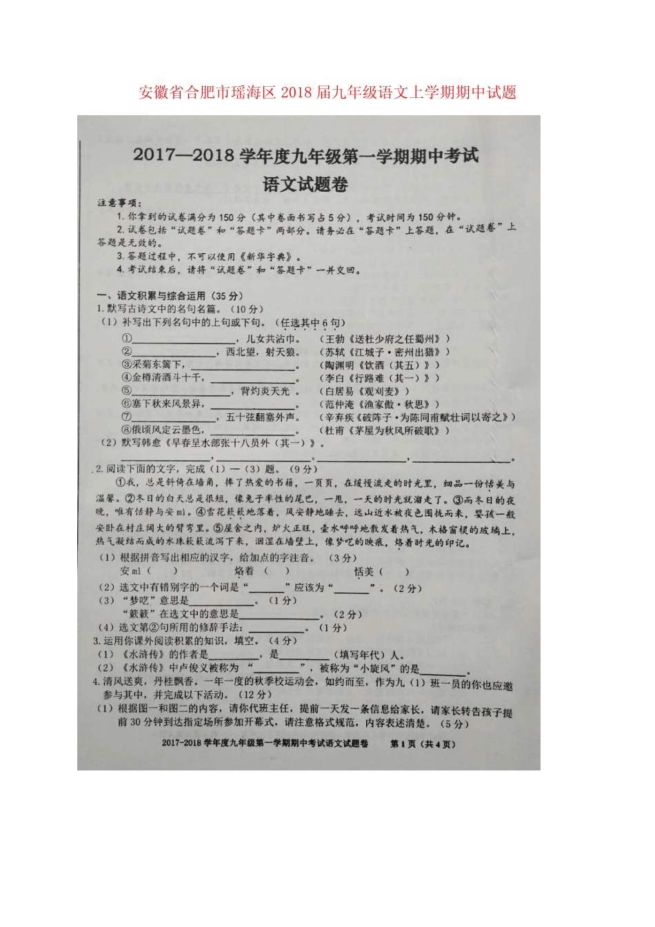安徽省合肥市瑶海区九年级语文上学期期中试题(扫描版) _第1页
