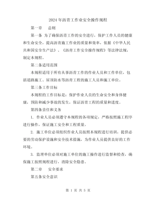 2024年沥青工作业安全操作规程 
