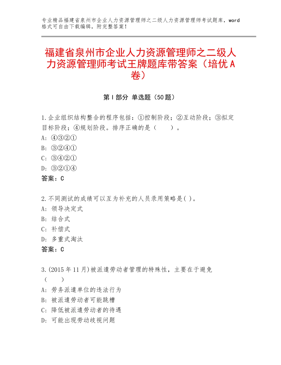 福建省泉州市企业人力资源管理师之二级人力资源管理师考试王牌题库带答案（培优A卷）_第1页
