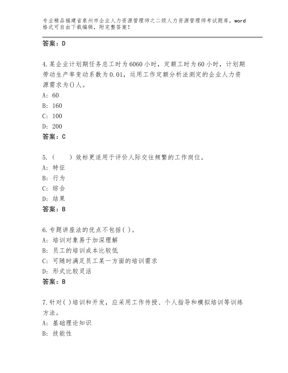 福建省泉州市企业人力资源管理师之二级人力资源管理师考试王牌题库带答案（培优A卷）_第2页