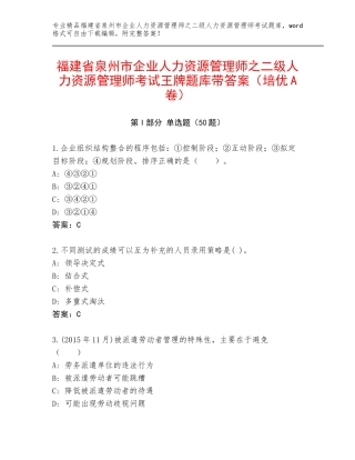 福建省泉州市企业人力资源管理师之二级人力资源管理师考试王牌题库带答案（培优A卷）