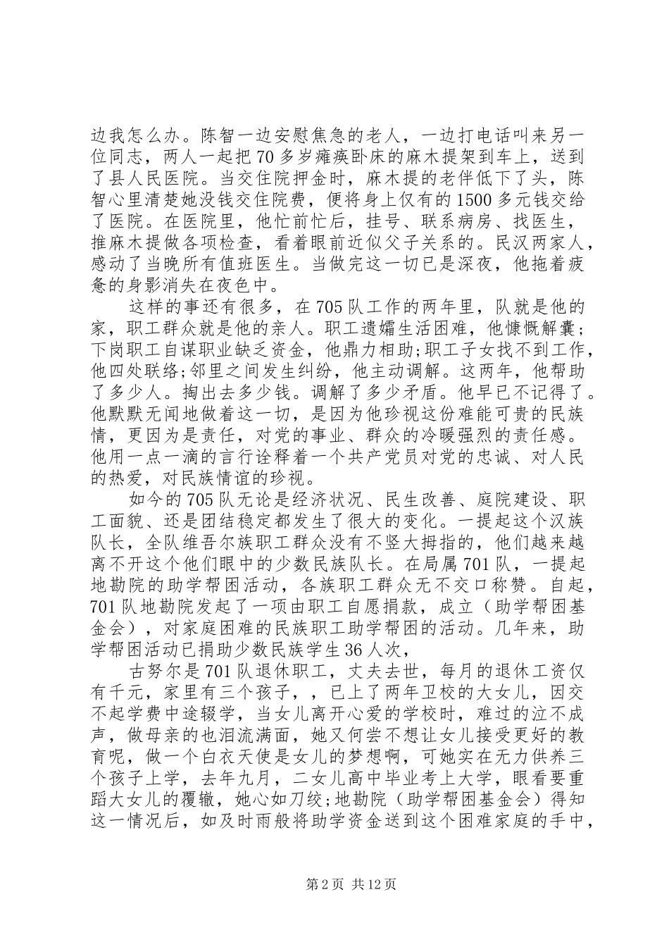 关于民族团结优秀演讲稿范文_第2页
