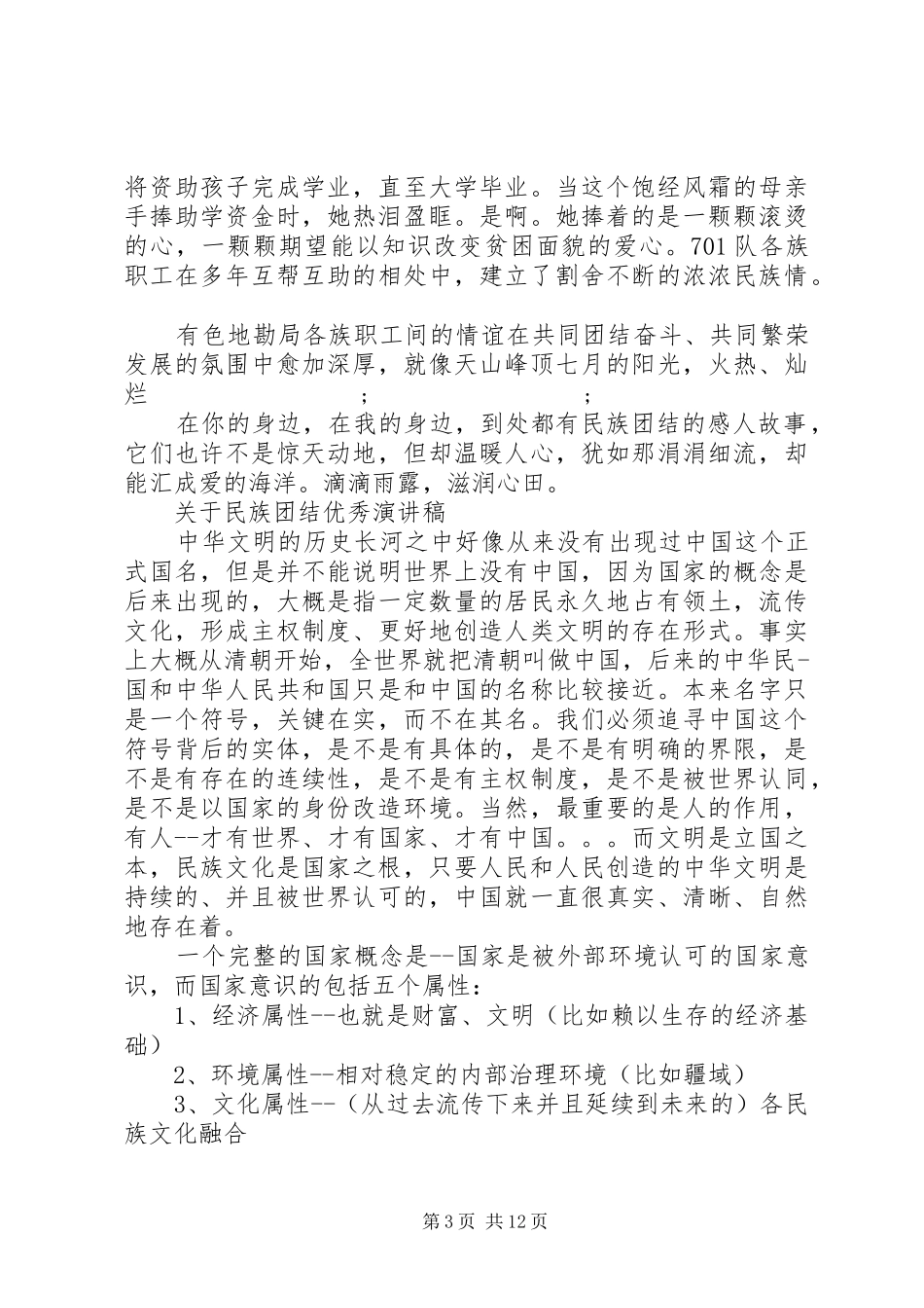 关于民族团结优秀演讲稿范文_第3页