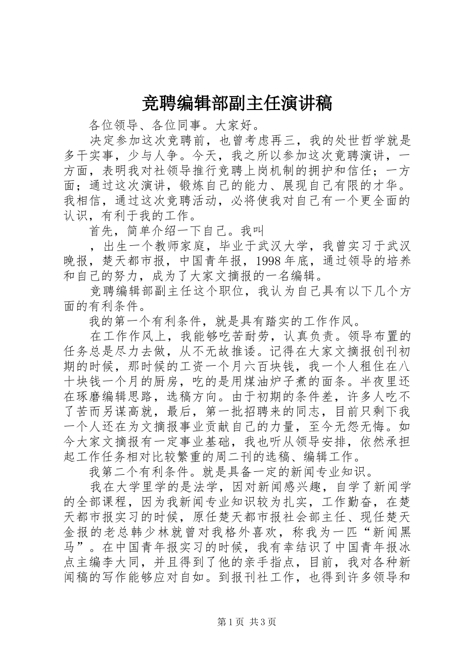 竞聘编辑部副主任演讲范文_第1页