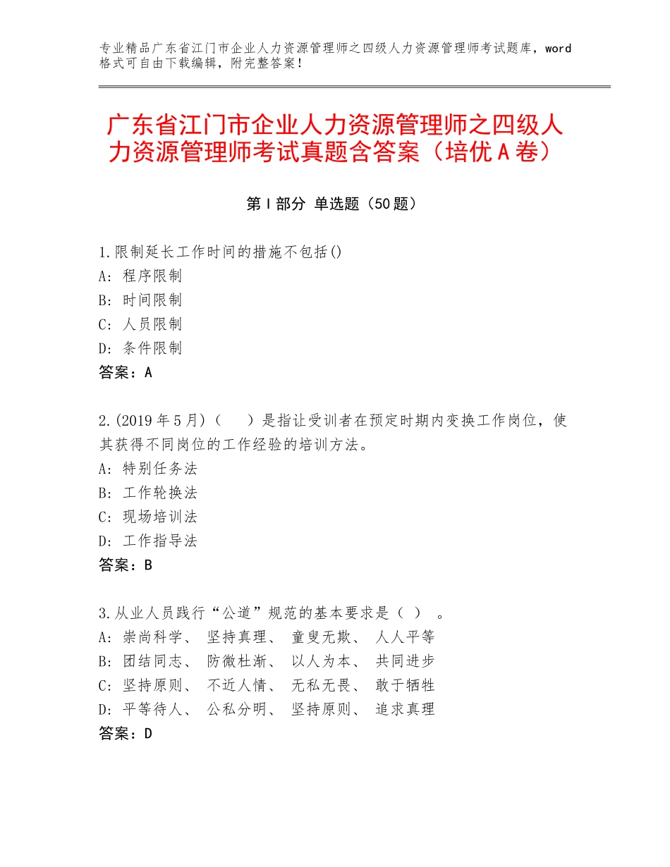 广东省江门市企业人力资源管理师之四级人力资源管理师考试真题含答案（培优A卷）_第1页