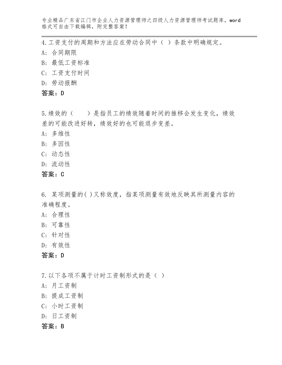 广东省江门市企业人力资源管理师之四级人力资源管理师考试真题含答案（培优A卷）_第2页