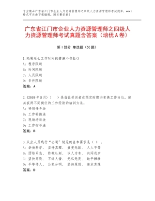 广东省江门市企业人力资源管理师之四级人力资源管理师考试真题含答案（培优A卷）