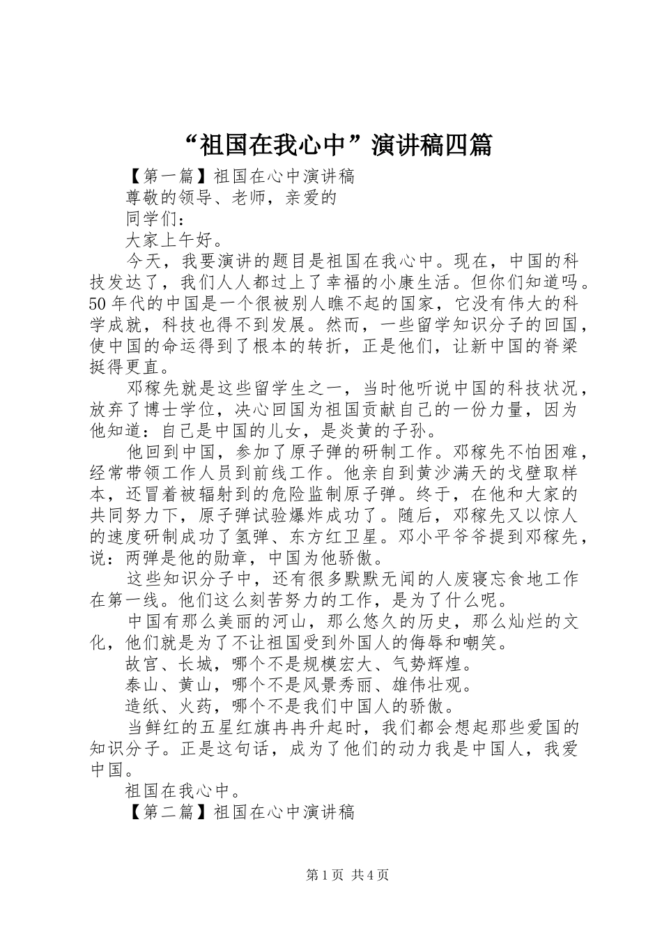 “祖国在我心中”演讲稿范文四篇_第1页