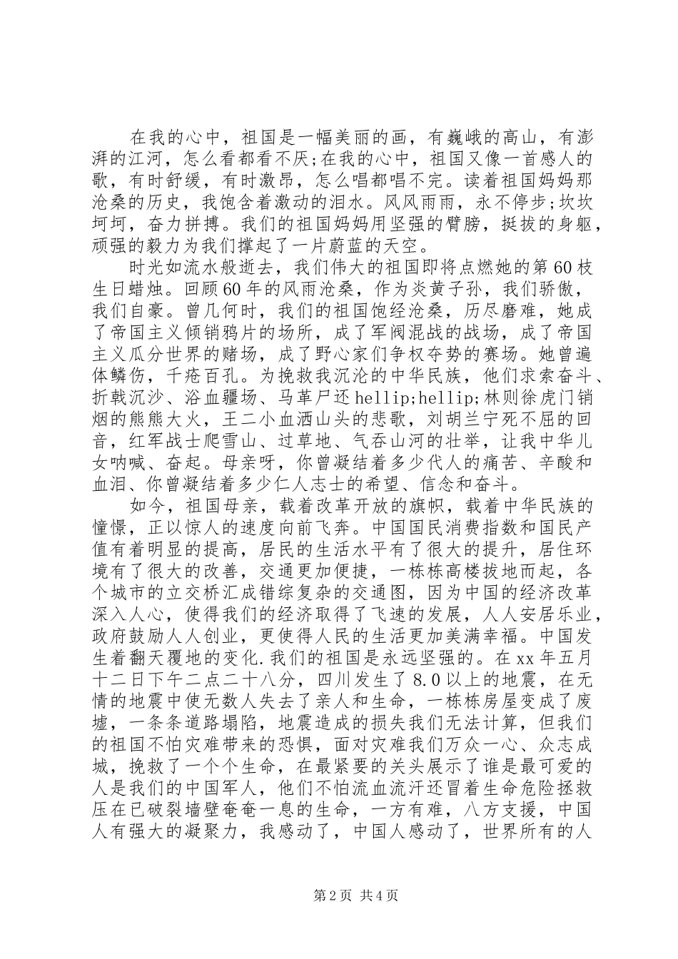 “祖国在我心中”演讲稿范文四篇_第2页