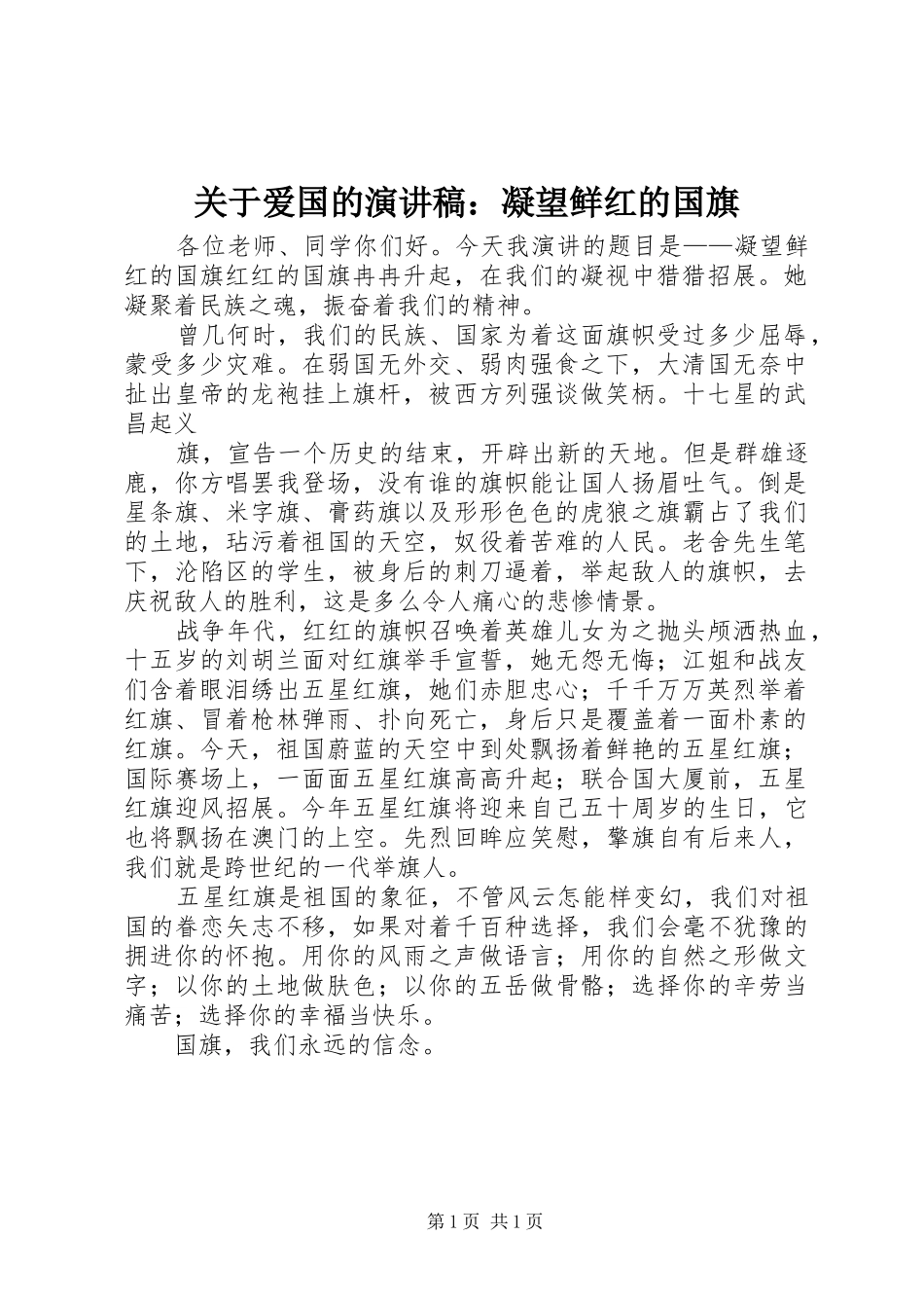 关于爱国的演讲：凝望鲜红的国旗_第1页