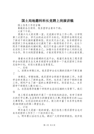 国土局地籍科科长竞聘上岗演讲致辞
