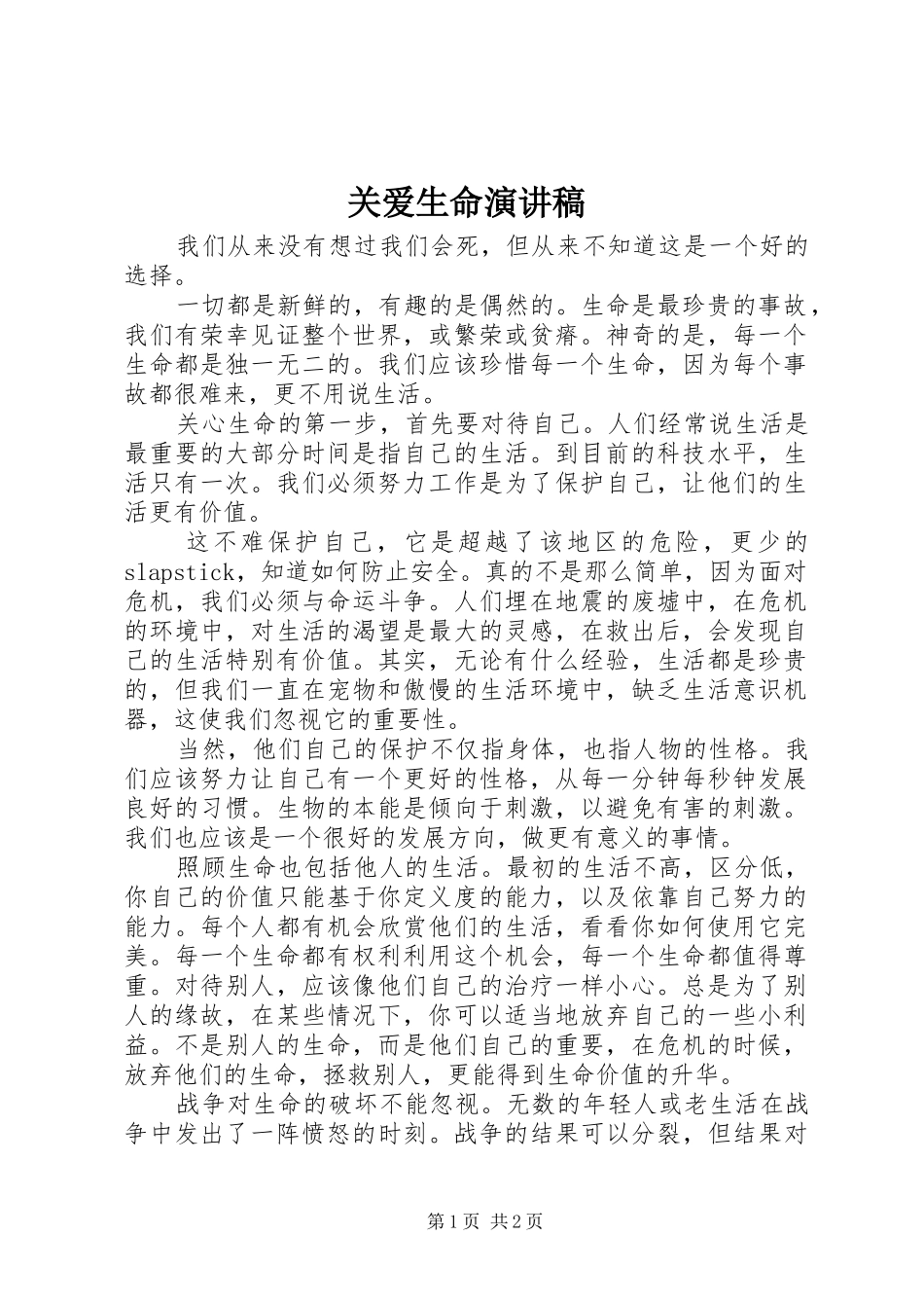 关爱生命致辞演讲稿_第1页