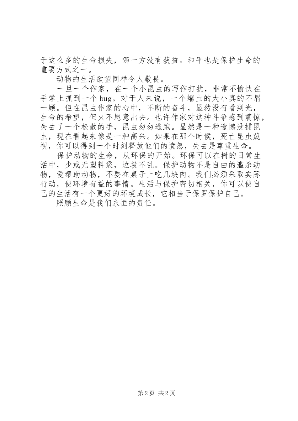 关爱生命致辞演讲稿_第2页
