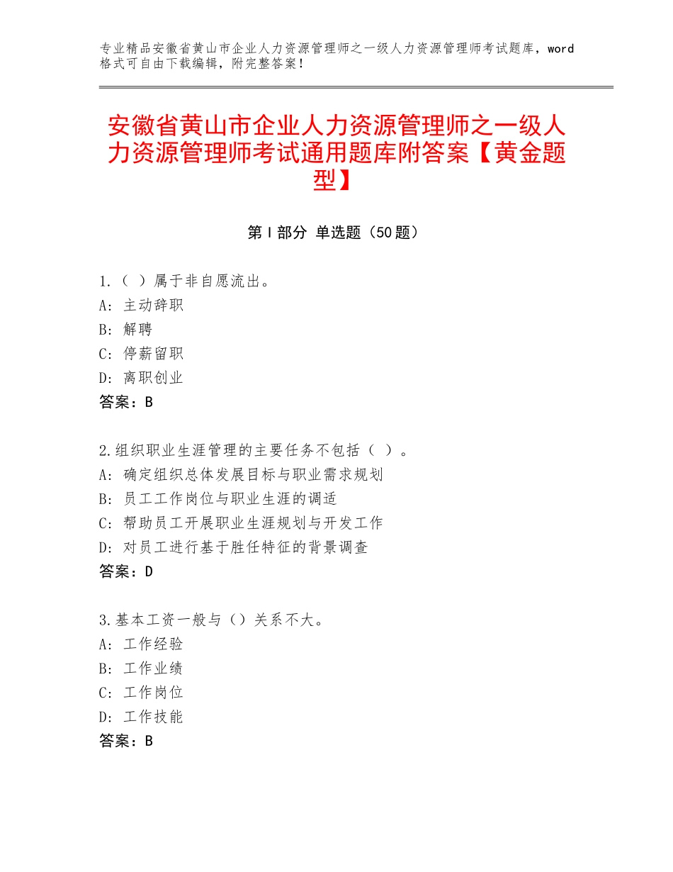 安徽省黄山市企业人力资源管理师之一级人力资源管理师考试通用题库附答案【黄金题型】_第1页