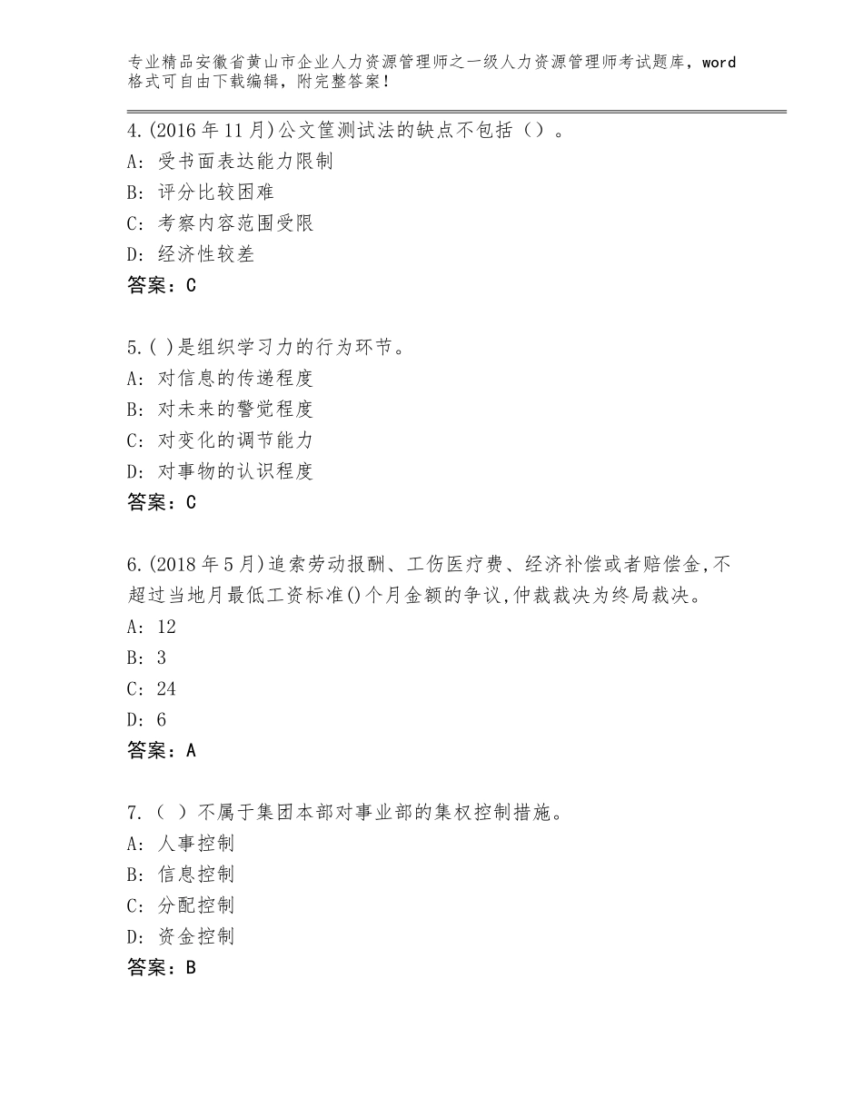 安徽省黄山市企业人力资源管理师之一级人力资源管理师考试通用题库附答案【黄金题型】_第2页