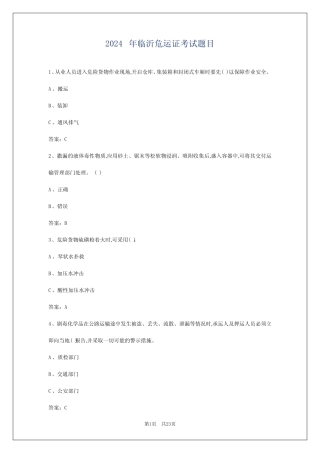 2024年临沂危运证考试题目 