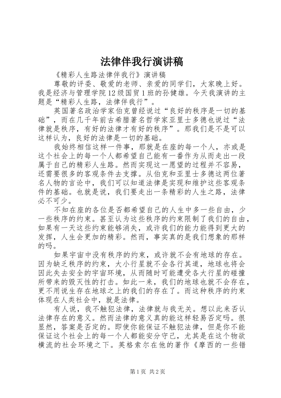 法律伴我行演讲_第1页