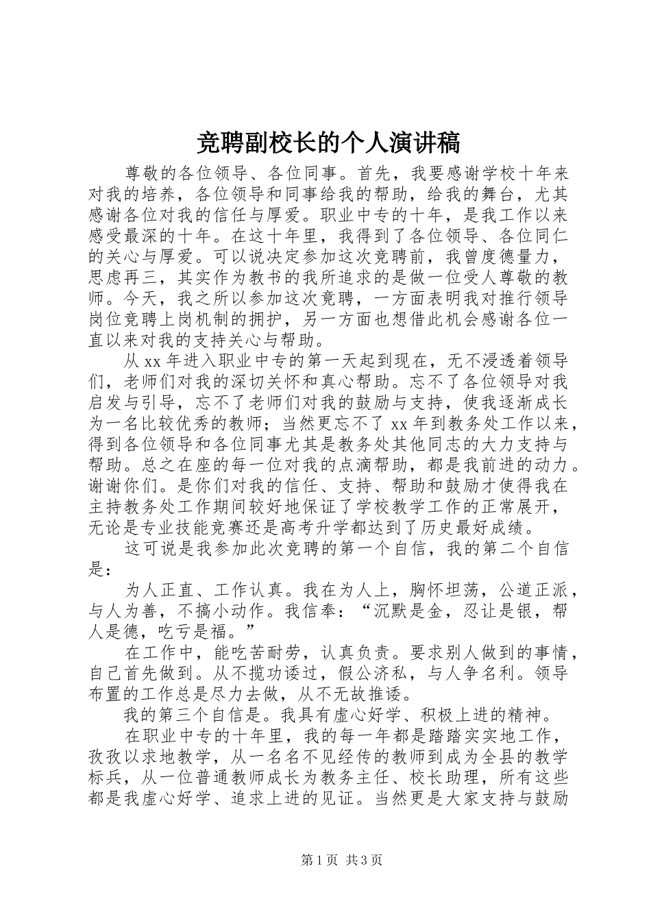 竞聘副校长的个人演讲稿范文_第1页
