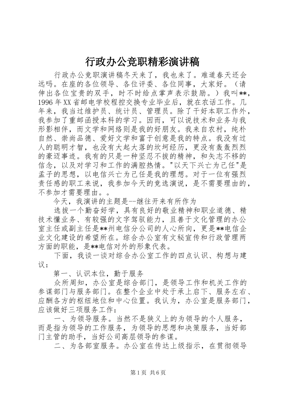 行政办公竞职精彩演讲稿范文_第1页
