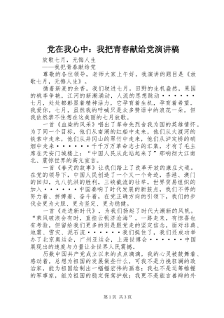 党在我心中：我把青春献给党演讲稿范文