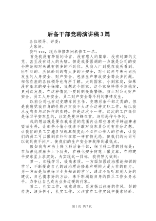 后备干部竞聘演讲稿范文3篇