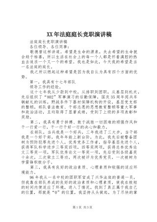 XX年法庭庭长竞职演讲