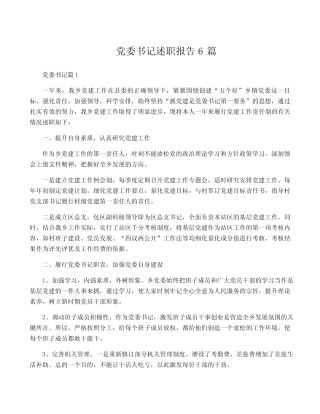 党委书记述职报告6