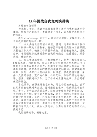 XX年挑战自我竞聘演讲致辞
