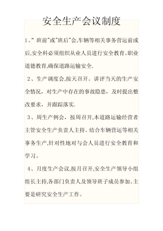 道路运输安全例会制度 