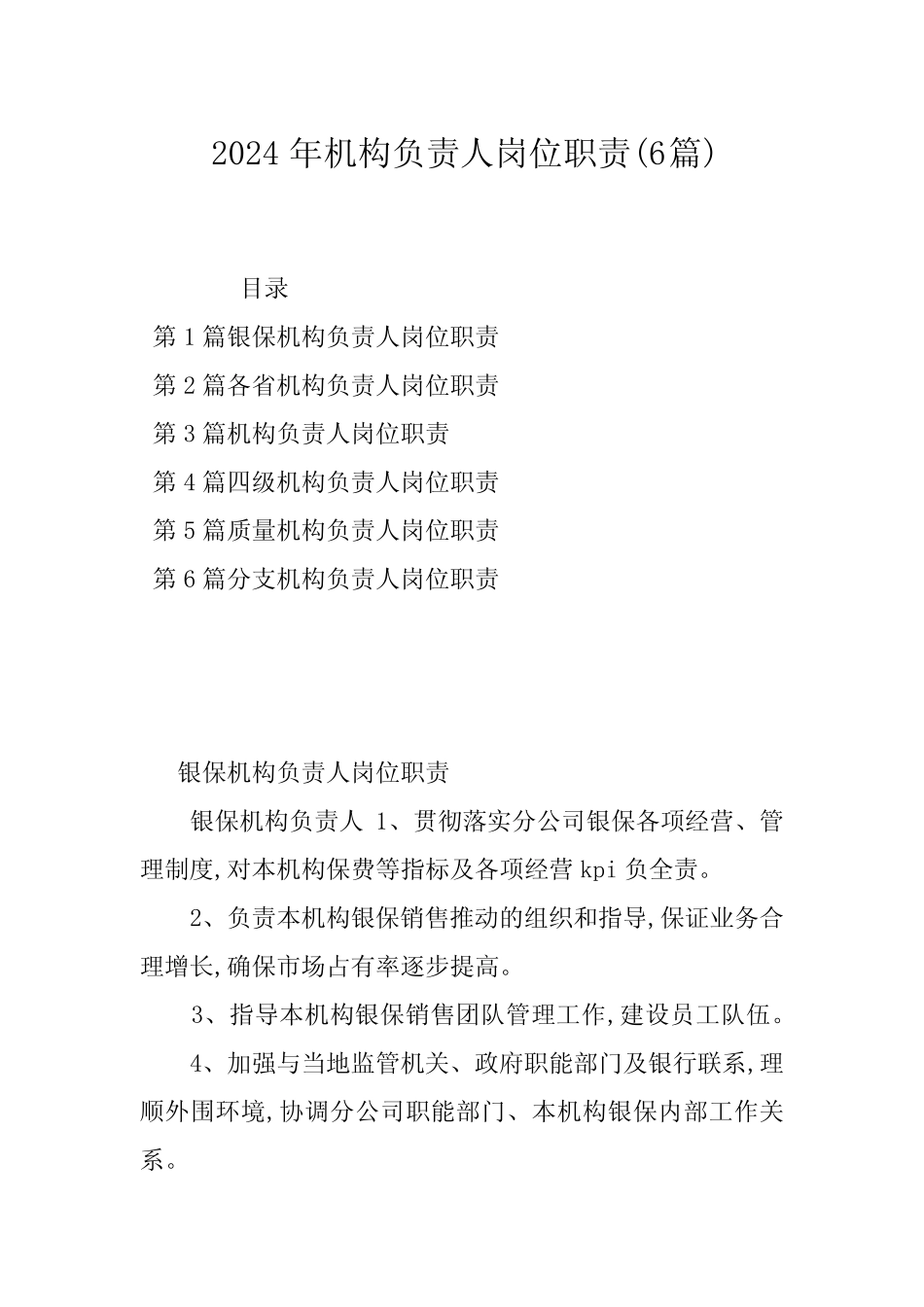 2024年机构负责人岗位职责(6) _第1页