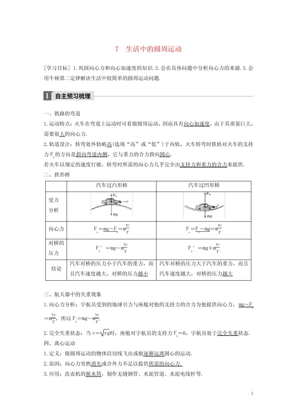 高中物理第五章曲线运动7生活中的圆周运动教学案新人教版必修2_第1页