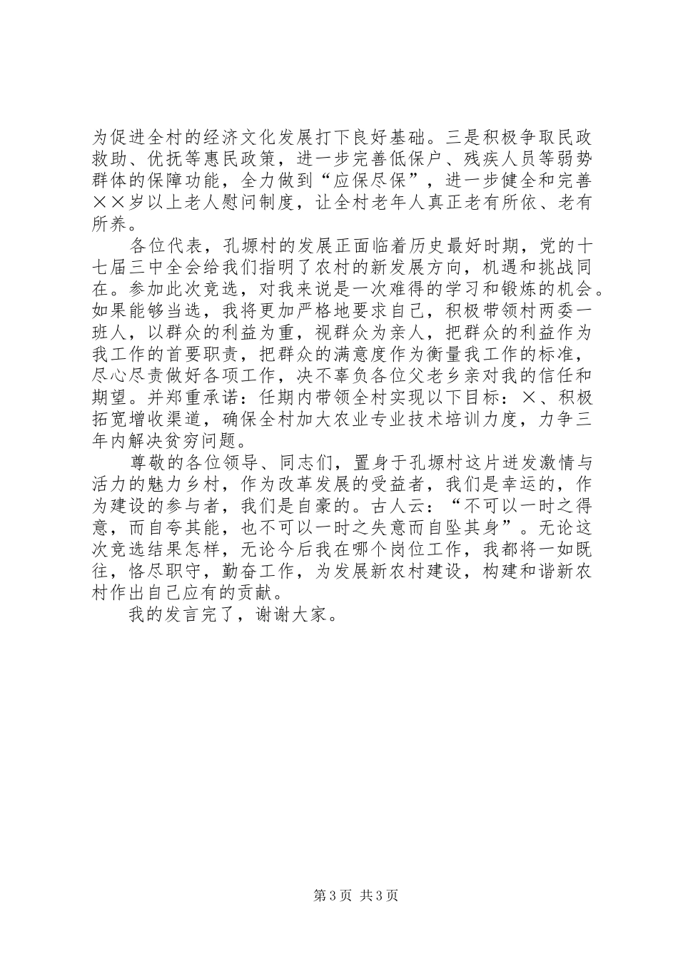 村党支部书记演讲范文_第3页