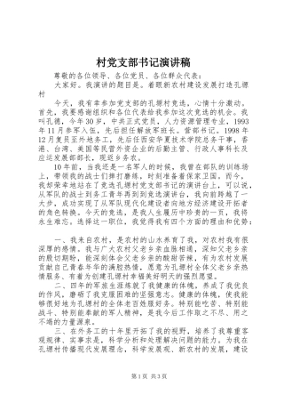 村党支部书记演讲范文