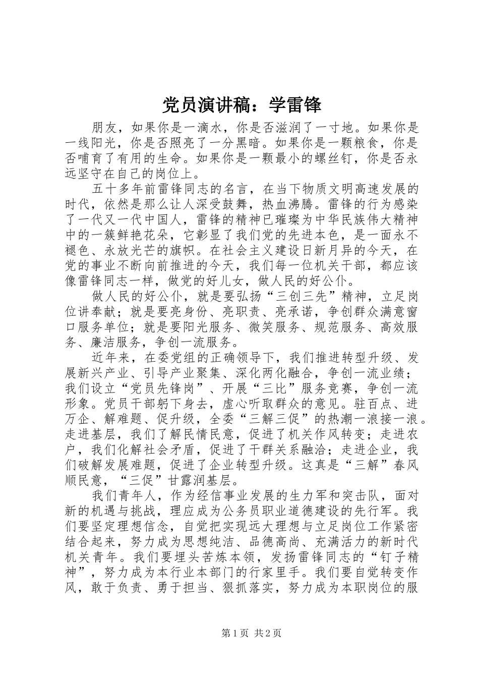 党员演讲稿范文：学雷锋_第1页