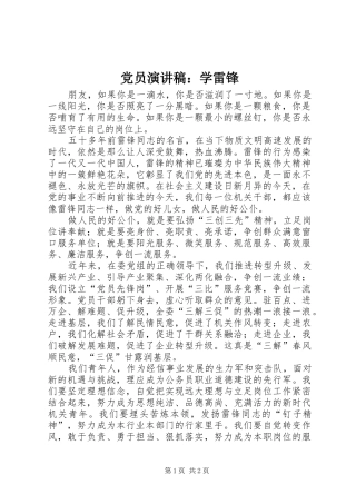 党员演讲稿范文：学雷锋