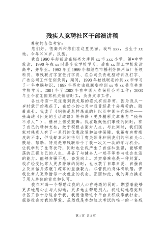 残疾人竞聘社区干部致辞演讲稿