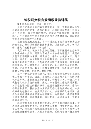 地税局女税官爱岗敬业演讲