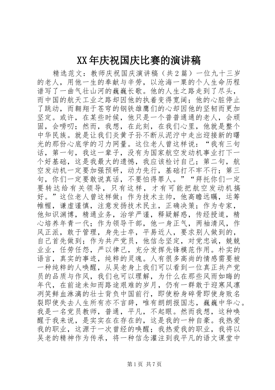 XX年庆祝国庆比赛的致辞演讲稿_第1页