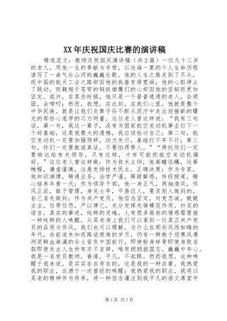 XX年庆祝国庆比赛的致辞演讲稿