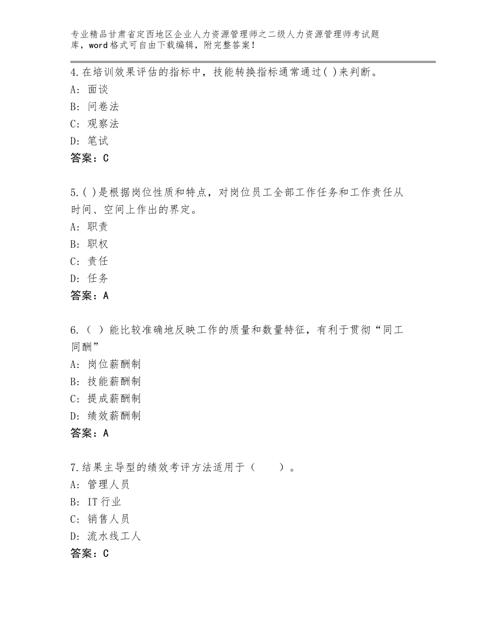 甘肃省定西地区企业人力资源管理师之二级人力资源管理师考试真题题库附答案【完整版】_第2页