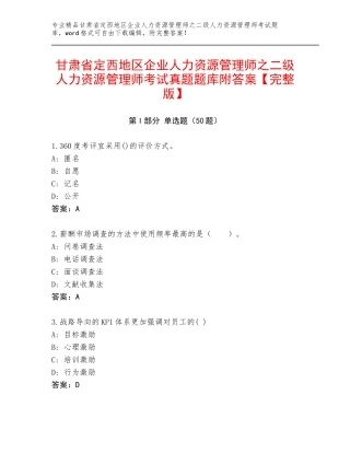甘肃省定西地区企业人力资源管理师之二级人力资源管理师考试真题题库附答案【完整版】