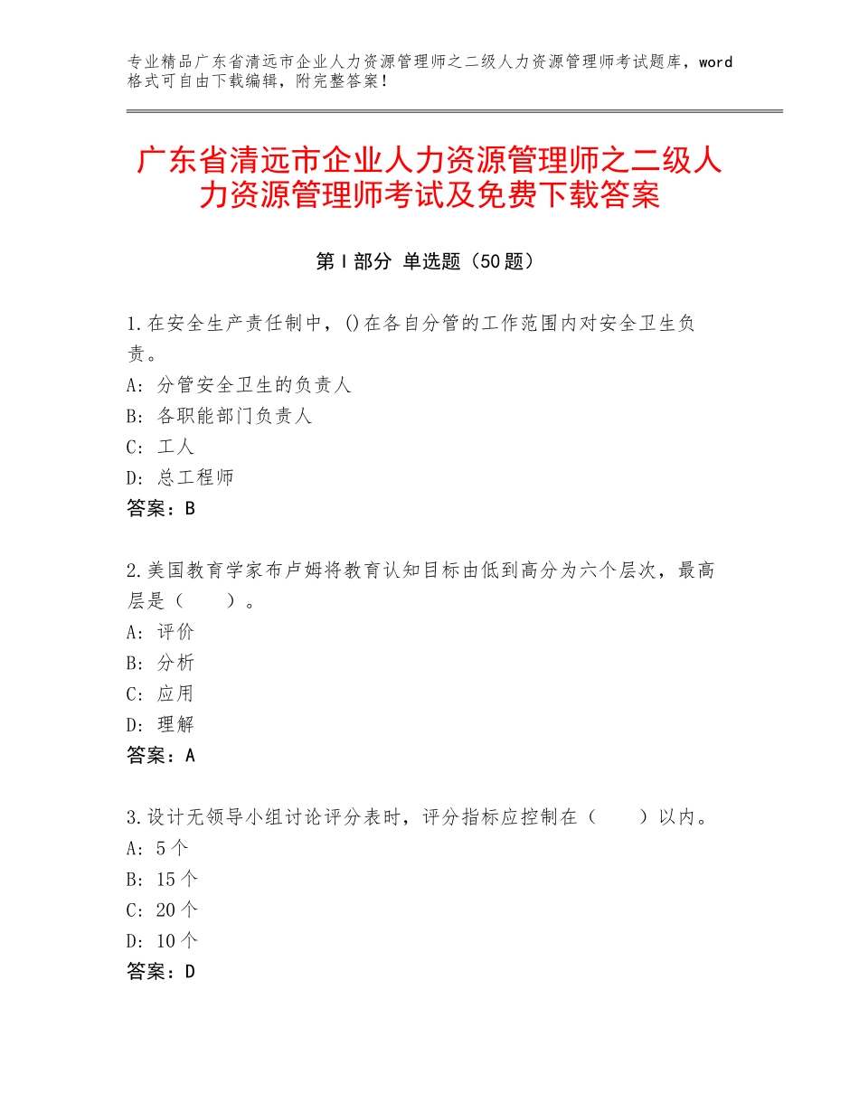 广东省清远市企业人力资源管理师之二级人力资源管理师考试及免费下载答案_第1页