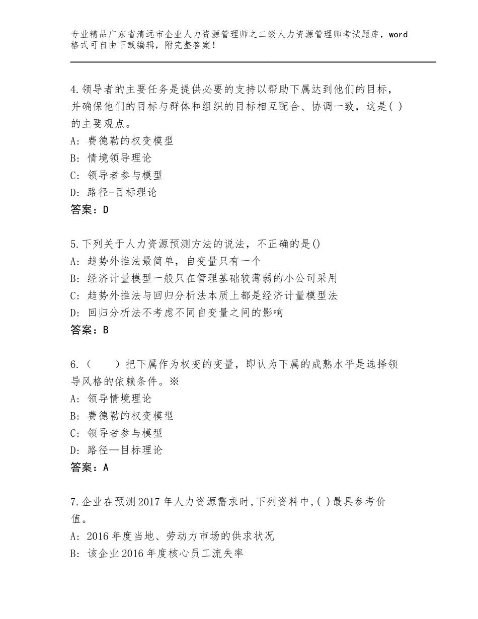 广东省清远市企业人力资源管理师之二级人力资源管理师考试及免费下载答案_第2页