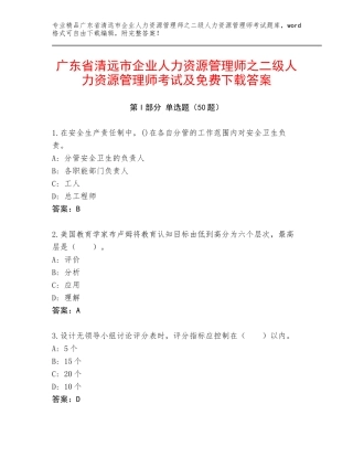 广东省清远市企业人力资源管理师之二级人力资源管理师考试及免费下载答案